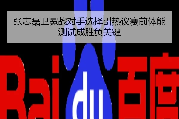 张志磊卫冕战对手选择引热议赛前体能测试成胜负关键