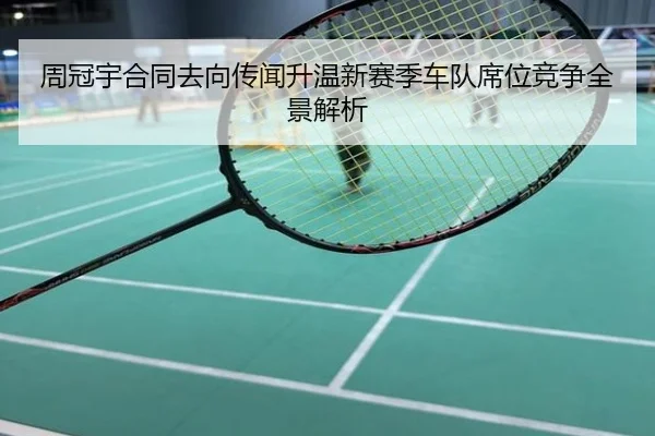 周冠宇合同去向传闻升温新赛季车队席位竞争全景解析